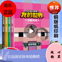 我的世界书 漫画书生存全解指南乐高全套4册正版授权引进日本新手导航建筑导航探索导航红石导航我的世界儿