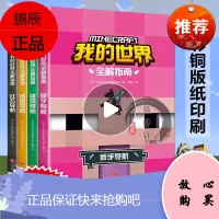 我的世界书 漫画书生存全解指南乐高全套4册正版授权引进日本新手导航建筑导航探索导航红石导航我的世界儿