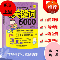 零基础法语单词书关键词6000法语单词词汇书临时需要用到的一个词法语零起点自学入门教材简明法语教程常