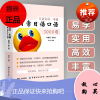 日语会话一本通日常口语3000句 入门自学零基础教材日语发音单词句子会话标准日本语口语日语字帖键盘贴