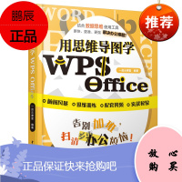 wps教程书籍用思维导图学WPS Office办公应用从入门到精通wps office办公软件教程书