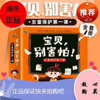 正版宝贝别害怕全7册女童保护第1课0-3-6岁幼儿早教儿童性教育启蒙绘本让女童远离危险认识自己的身体