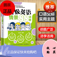 英语情景88话题 英语口语书籍日常交际自学英语零基础初学者速成英语口语教材 出国旅游商务英语日常口语