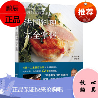 正版 谷升的美味手册-法国料理完全掌握 西餐食材西餐书籍大全 法国米其林 法国蓝带西餐烹饪 法餐书籍