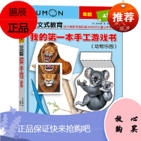 新书 kumon公文式教育我的一本手工游戏书(动物乐园)4-5-6-7岁儿童手工书 儿童创意手工书益