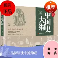 正版 简明中国史大纲 读书笔记历史 史学理论 历史研究 中国通史 中国史入门书籍 图表式结构 简明扼