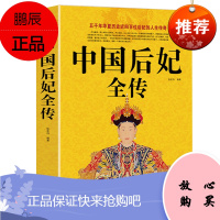 正版 中国后妃全传 五千年华夏历史近四百为后妃的人生传奇历史人物传记书历史人物故事历史史料书籍名