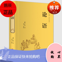 论语全解 注释译文国学经典解读儒家学派经典著作哲学书儒家智慧宝典庸学论语春秋孔子四书五经儒家学派经典