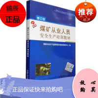 煤矿从业人员安全生产培训教材 国家安全生产监督管理总局宣传教育中心编 从业人员安全生产培训教材
