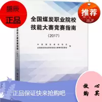 全国煤炭职业院校技能大赛竞赛指南(2017)