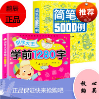 全2册 识字大王1280字 幼儿简笔画5000例手绘本学画自学简单动物幼儿园教材书趣味学画幼儿园美术
