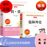 简爱 正版原著儒林外史 共2册 学校新编语文教材推荐阅读丛书 九年级下册无障碍精读版书籍 初中生课外