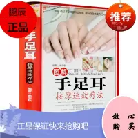 图解手足耳按摩速效疗法 书籍 保养保健 正版图解手足耳按摩速效疗法彩图版