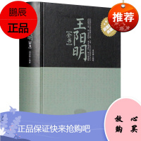 王阳明全书精装 含传习录及心学全解全集译文大传知行合一的心学入门智慧一切心法明朝一哥致良知/非度阴山
