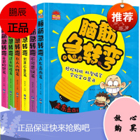 脑筋急转弯6-12岁全套6册 脑筋急转弯小学生脑筋急转弯大全书儿童脑筋急转弯大全集6-8岁儿童书籍6