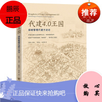 代建4.0王国:绿城管理代建方法论 蓝狮子策划袁啸云陈汉聪著中国经济/房地产开发变革 投资趋势 绿城