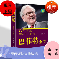 巴菲特全书 大全集 滚雪球 价值投资理论 教你长线投资 选股神教你读财报 致股东的信 传记 证券分析