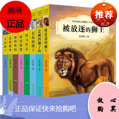 被放逐的狮王 中外动物小说精品升级版 沈石溪动物小说全集系列作品大全 6-9-10-12周岁儿童文学