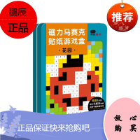 小红花磁力马赛克游戏盒-花园 儿童贴纸游戏2-3-6岁宝宝反复贴贴画书益智玩具 幼儿园左右脑开发训练