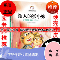 正版 烦人的猴小妹/硬壳绘本/儿童情商培养绘本/孩子常常争吵怎么办/宝宝幼儿园子绘本硬面精装绘本3-