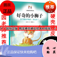正版 好奇的小狮子/硬壳绘本/儿童情商培养绘本/孩子爱专牛角尖怎么办/宝宝幼儿园子绘本硬面精装3-4
