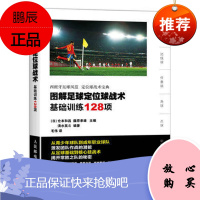 正版图解足球定位球战术基础训练128项 足球比赛规则参考书 足球定位球战术宝典 足球训练书 足球技战