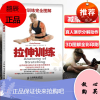 正版 拉伸训练完全图解 肌肉训练书籍 拉伸训练 单人无器械健身书籍教程 肌肉力量训练 肌肉健美训练图