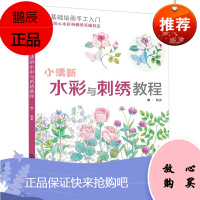正版零基础绘画手工入门小清新水彩与刺绣教程 水彩画稿和手作步骤详解书籍 刺绣发圈刺绣胸针刺绣发箍和刺