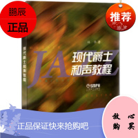 正版现代爵士和声教程 爵士乐和声学高等学校教材 上海音乐 林华编 爵士音乐基础和声学习参考资料从初级
