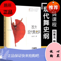 正版西方现代舞史纲 刘青弋著 舞蹈知识教程书 普通高等教育十五规划教材 北京舞蹈学院十五规划教材