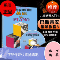 巴斯蒂安钢琴教程3基础乐理技巧演奏视奏(第三套共5册)附DVD1张 原版引进 上海音乐 儿童简易钢琴