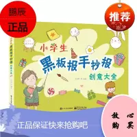 正版小学生黑板报手抄报创意大全全彩 校园手抄报板报设计制作模板素材参考资料 小学生黑板报手抄报主题排