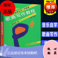 正版全新歌曲写作教程 音乐自学丛书作曲书 流行歌曲创作编曲作曲作词技法基础入门教材 人民音乐社作词教