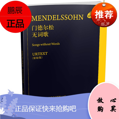 正版门德尔松无词歌 钢琴曲集e小调 上海音乐 门德尔松交响曲 儿童钢琴初学入门钢琴基础练习曲教材教程