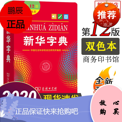 字典第12版 双色本字典新版正版 商务印书馆 字典小学生专用 小学生字典 2020年[书店]