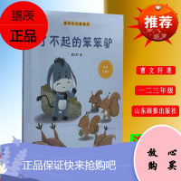 2021年山东寒假阅读一本好书:了不起的笨笨驴美绘注音版 曹文轩著适合一二三年级阅读课外辅导儿童文学