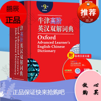 正版]牛津高阶英汉双解词典 第9版 第九版 2020新版英汉汉英词典牛津英语词典字典英汉双语牛津