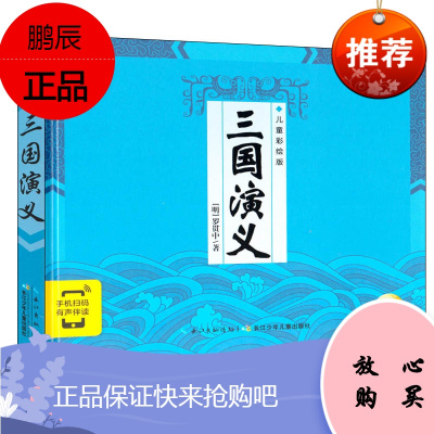 正版 精装 海豚文学馆 三国演义 儿童彩绘版 手机扫码 有声伴读 连环画卡通人物版 3-6年级小学生