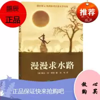 正版 蒲公英儿童文学书系 漫漫求水路海外儿童文学小学生课外书低二三年级阅读书 深圳罗湖区小学寒