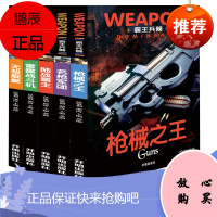 套装5本霸王兵器世界名枪鉴赏武器百科兵器鉴赏图鉴军事书籍大全枪械兵器大百科大全空军陆军作战装备书世界