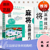 满100减55]麻将赢牌技巧 实用麻将书技巧大全 打麻将 实战技巧指导打麻将的书通俗麻将技巧书籍猜牌