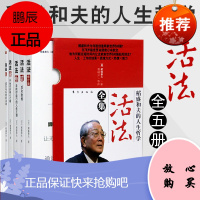 活法 稻盛和夫 正版 全集 思维方式 京瓷哲学 稻盛和夫的书 活法 阿米巴经营-稻盛和夫 管理方面的