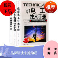 电工书籍自学全3册正版电工技术手册 电工识图技术手册 电工线路技术手册电工基础教材书籍初级入门到精通