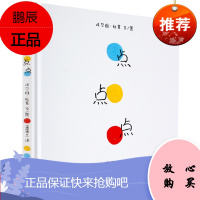 正版蒲蒲兰绘本点点点埃尔维杜莱作品精装硬壳硬皮0-3-点点点(精)