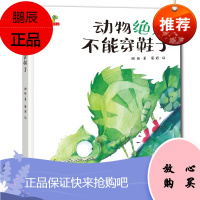 动物不能穿鞋子精装硬壳绘本 幼儿童0-3-6周岁动物不能穿鞋子