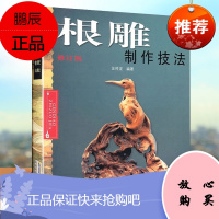 根雕制作技法 根雕书籍根雕艺术书 民间艺术 制作实用教程中国根艺雕刻艺中国根艺雕刻艺术根雕欣赏的制作