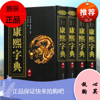 精装全4册康熙字典 康熙字典老书原版正版词典 古汉语常用字辞典繁体字生僻字 中华现代大字典字典词典语