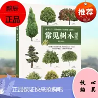 常见树木图鉴园林绿化书籍园林花草树木图鉴大全苗木书籍植物图鉴书籍大全绿化树苗木庭院园林植物园林树木学
