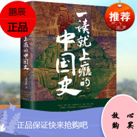 一读就上瘾的中国史 温伯陵著 粗看爆笑细看有料的中国史从权力战争豪门贸易讲到人文土地环境 历史书籍