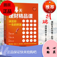 24天理财精品课:决定你一生的财富 胡瑞[胡瑞微讲堂主理人]工作前5年投资理财励志手札理财入门基础个